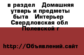  в раздел : Домашняя утварь и предметы быта » Интерьер . Свердловская обл.,Полевской г.